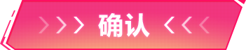 确认